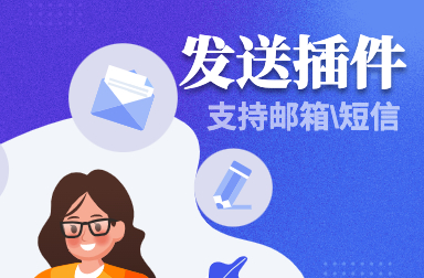 發送插件