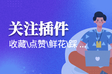 關注插件