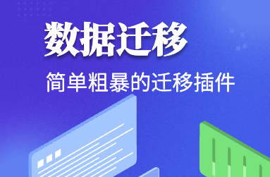 數據遷移